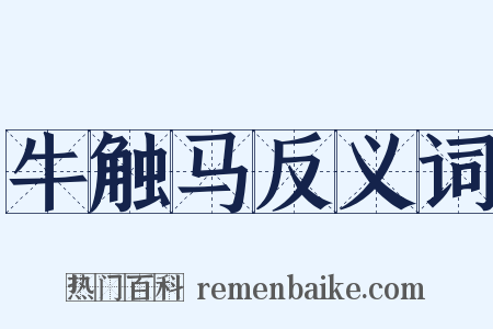 牛触马反义词是什么意思的图片